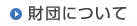 財団について