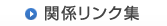 関係リンク集